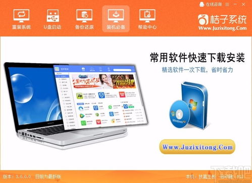 桔子一键重装系统 高效便捷的电脑系统重装软件